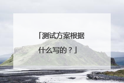 测试方案根据什么写的?