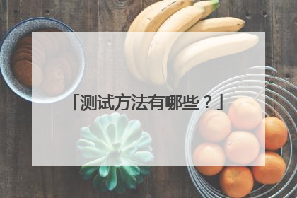 测试方法有哪些?