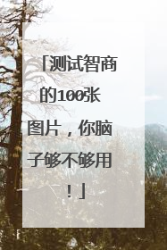 测试智商的100张图片,你脑子够不够用!