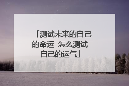 测试未来的自己的命运 怎么测试自己的运气