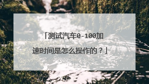 测试汽车0-100加速时间是怎么操作的?