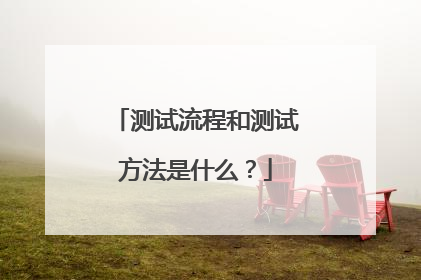 测试流程和测试方法是什么?