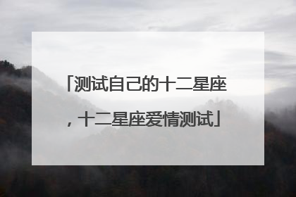 测试自己的十二星座，十二星座爱情测试