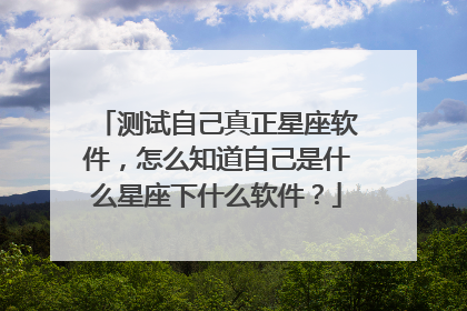 测试自己真正星座软件,怎么知道自己是什么星座下什么软件?