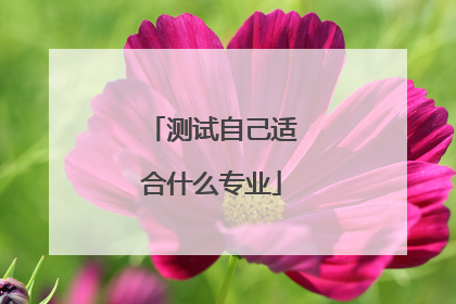 测试自己适合什么专业