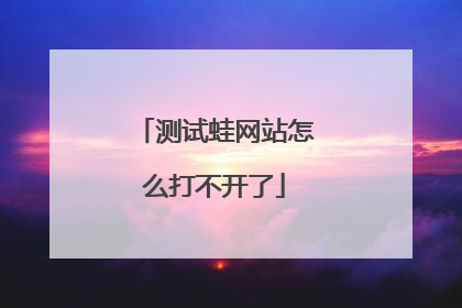 测试蛙网站怎么打不开了