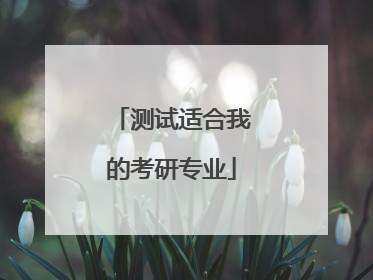 测试适合我的考研专业