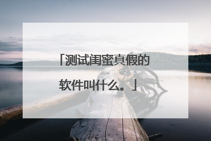 测试闺蜜真假的软件叫什么。