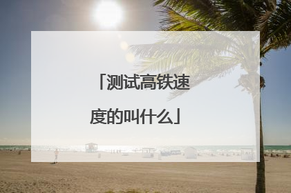 测试高铁速度的叫什么