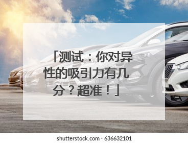 测试：你对异性的吸引力有几分？超准！