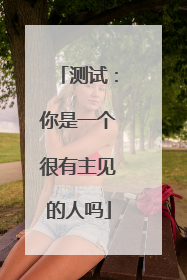 测试:你是一个很有主见的人吗