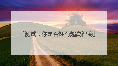测试：你是否拥有超高智商