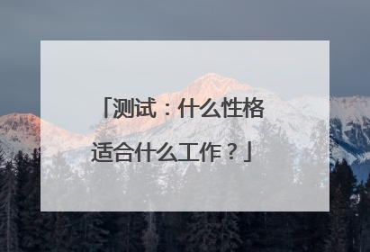 测试：什么性格适合什么工作？