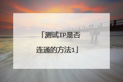 测试IP是否连通的方法1