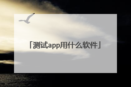 测试app用什么软件