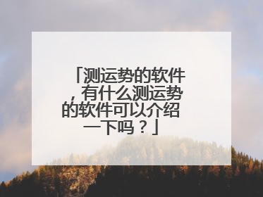 测运势的软件,有什么测运势的软件可以介绍一下吗?
