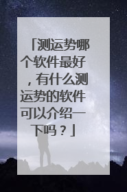测运势哪个软件最好,有什么测运势的软件可以介绍一下吗?