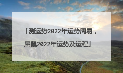 测运势2022年运势周易,属鼠2022年运势及运程
