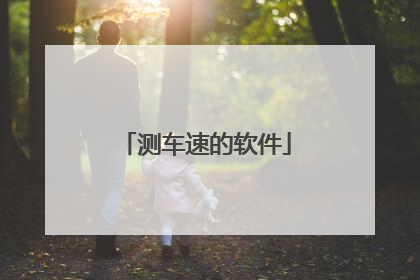 测车速的软件