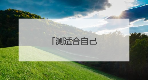 测适合自己发型的软件