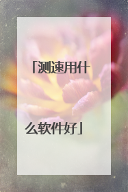 测速用什么软件好