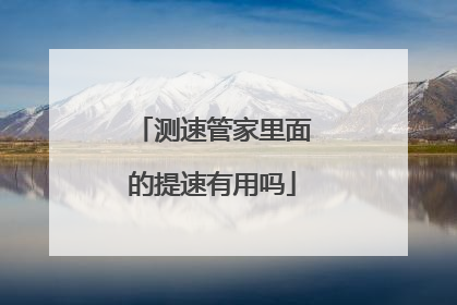 测速管家里面的提速有用吗