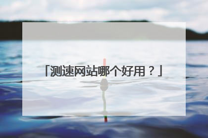测速网站哪个好用？