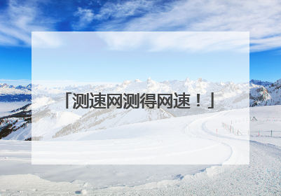 测速网测得网速！