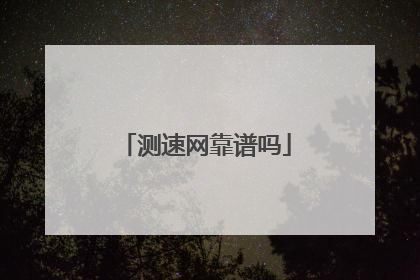 测速网靠谱吗