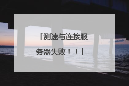 测速与连接服务器失败!!