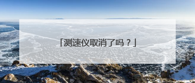 测速仪取消了吗？