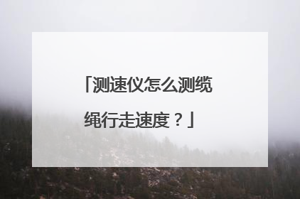 测速仪怎么测缆绳行走速度?