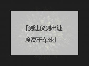 测速仪测出速度高于车速