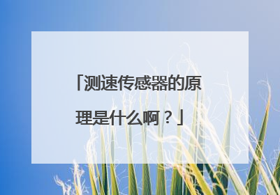 测速传感器的原理是什么啊？