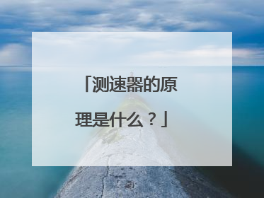 测速器的原理是什么?