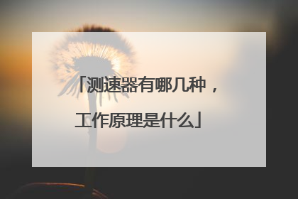 测速器有哪几种,工作原理是什么
