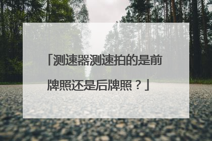 测速器测速拍的是前牌照还是后牌照？