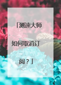 测速大师如何取消订阅?