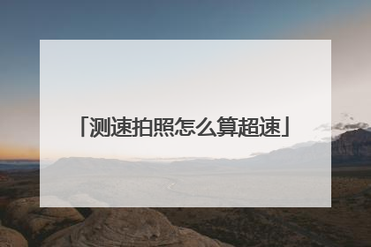 测速拍照怎么算超速