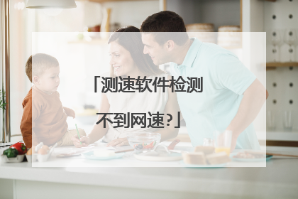测速软件检测不到网速?