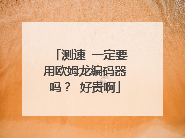 测速 一定要用欧姆龙编码器吗? 好贵啊