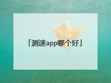 测速app哪个好