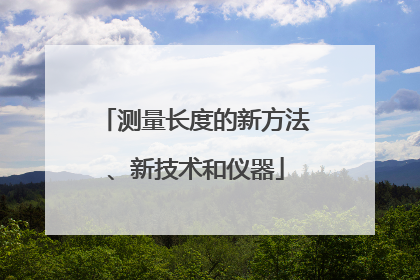 测量长度的新方法、新技术和仪器