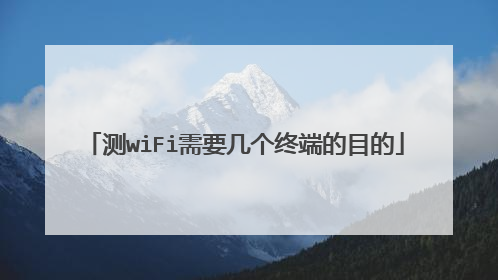 测wiFi需要几个终端的目的