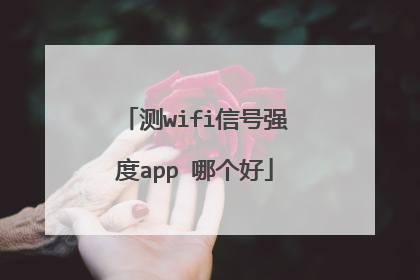 测wifi信号强度app 哪个好