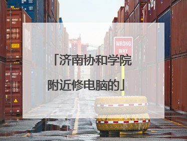 济南协和学院附近修电脑的