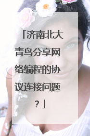 济南北大青鸟分享网络编程的协议连接问题?