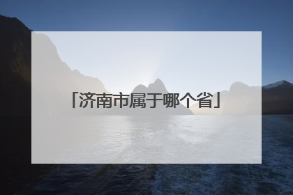 济南市属于哪个省