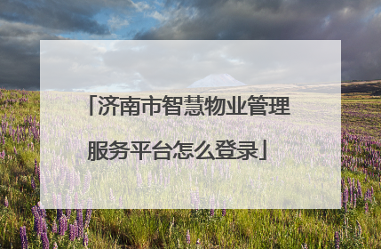 济南市智慧物业管理服务平台怎么登录