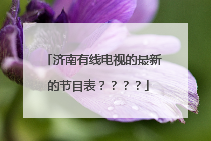 济南有线电视的最新的节目表????